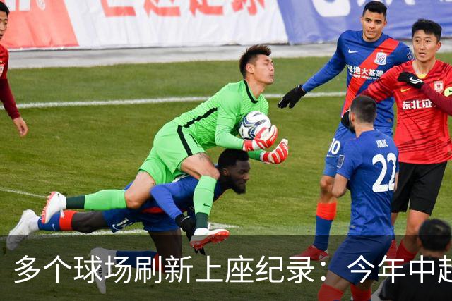 多个球场刷新上座纪录：今年中超，热度为何高