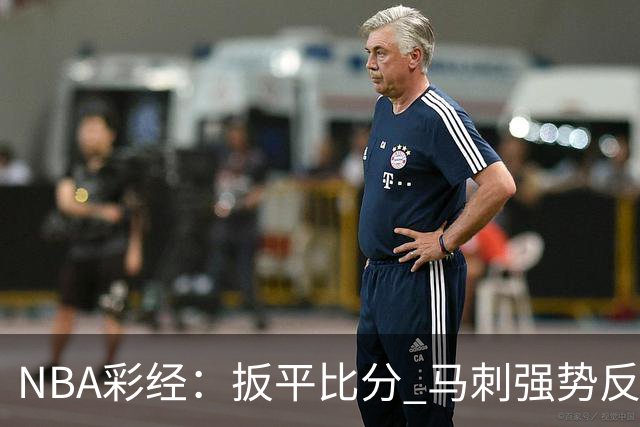 NBA彩经：扳平比分 马刺强势反弹拿下尼克斯